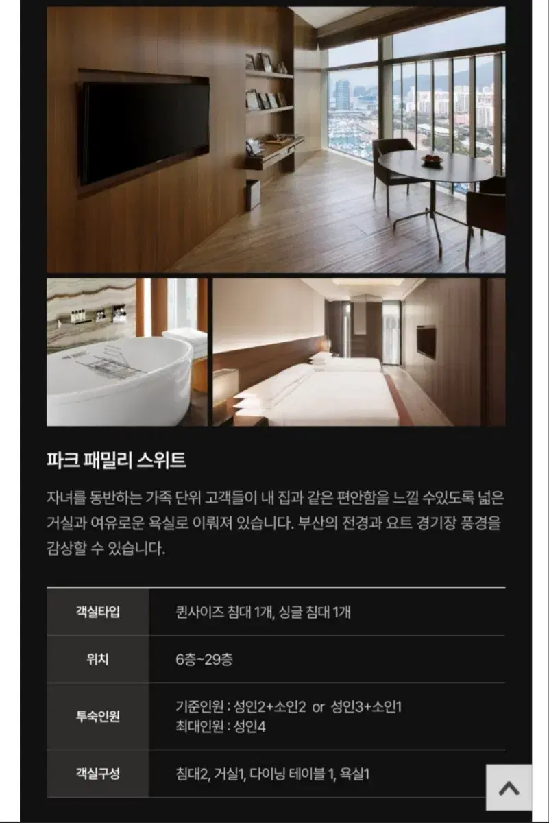 부산 해운대 파크하얏트호텔 패밀리스위트룸 2.13일~2.14일